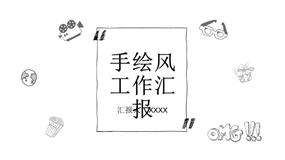 极简设计手绘风工作汇报ppt模板